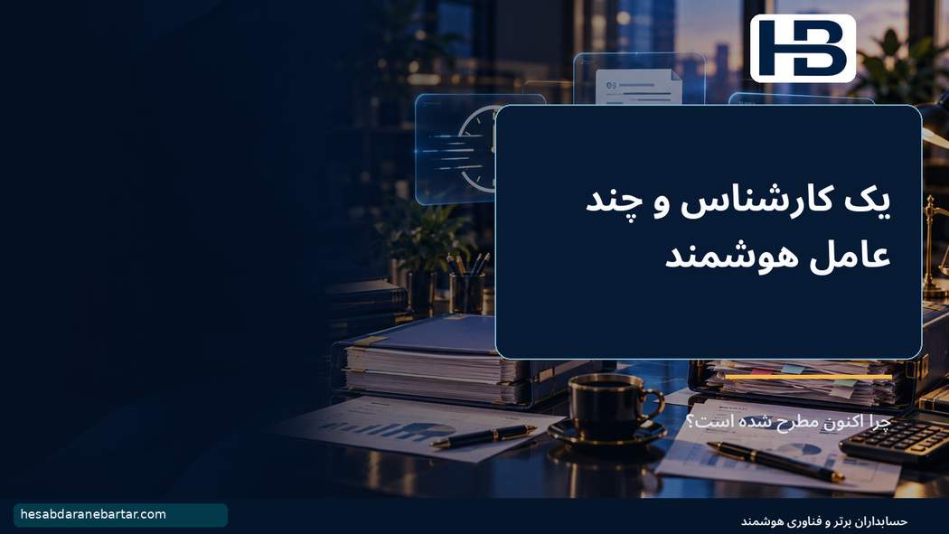 یک کارشناس و چند عامل هوشمند؛ چرا اکنون مطرح شده است؟