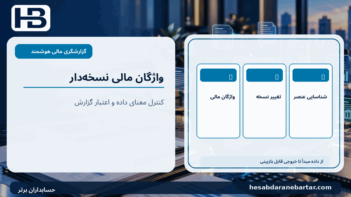 واژگان مالی نسخه‌دار؛ واژگان مالی، تغییر نسخه، شناسایی عنصر در کنترل کیفیت گزارشگری مالی