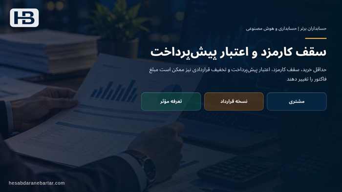 تصویر تحلیلی درباره سقف کارمزد و اعتبار پیش‌پرداخت در کدام نسخه قرارداد را باید اعمال کرد؟