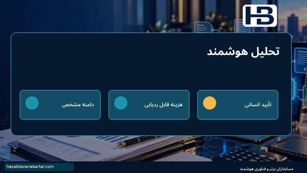 تحلیل هوشمند؛ محاسبه قطعی؛ فرصت توسعه محصول برای «حسابداران برتر»