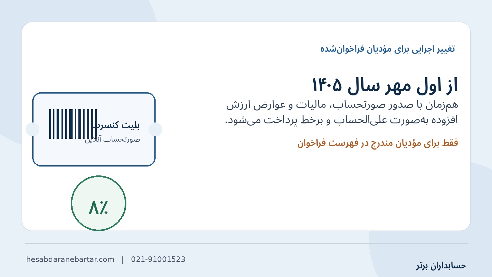 پرداخت همزمان مالیات ارزش افزوده فروش بلیت کنسرت از ۱ مهر ۱۴۰۵