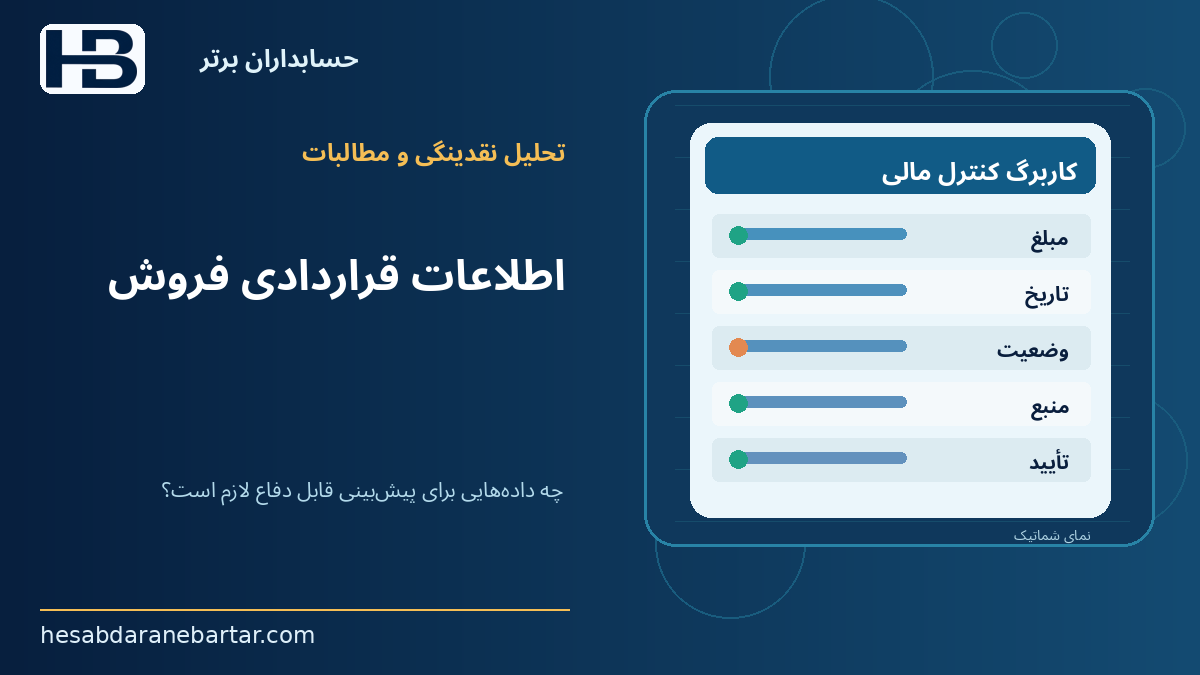 اطلاعات قراردادی فروش؛ چه داده‌هایی برای پیش‌بینی قابل دفاع لازم است؟