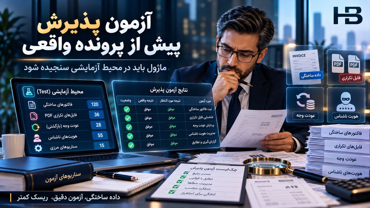 آزمون پذیرش سامانه بر اساس پروندههای ساختگی و شواهد متفاوت