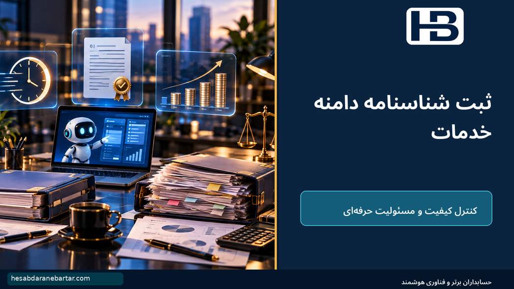 ثبت شناسنامه دامنه خدمات؛ هشت کنترل نرمافزاری برای مدیریت قیمت و سودآوری قرارداد
