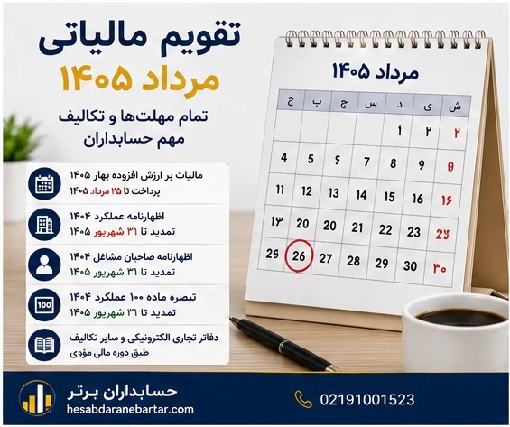 تقویم تصویری مهمترین مهلتهای مالیاتی مرداد ۱۴۰۵
