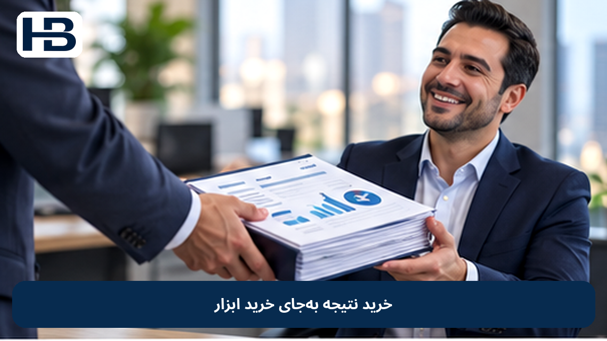 خرید نتیجه به‌جای خرید ابزار
