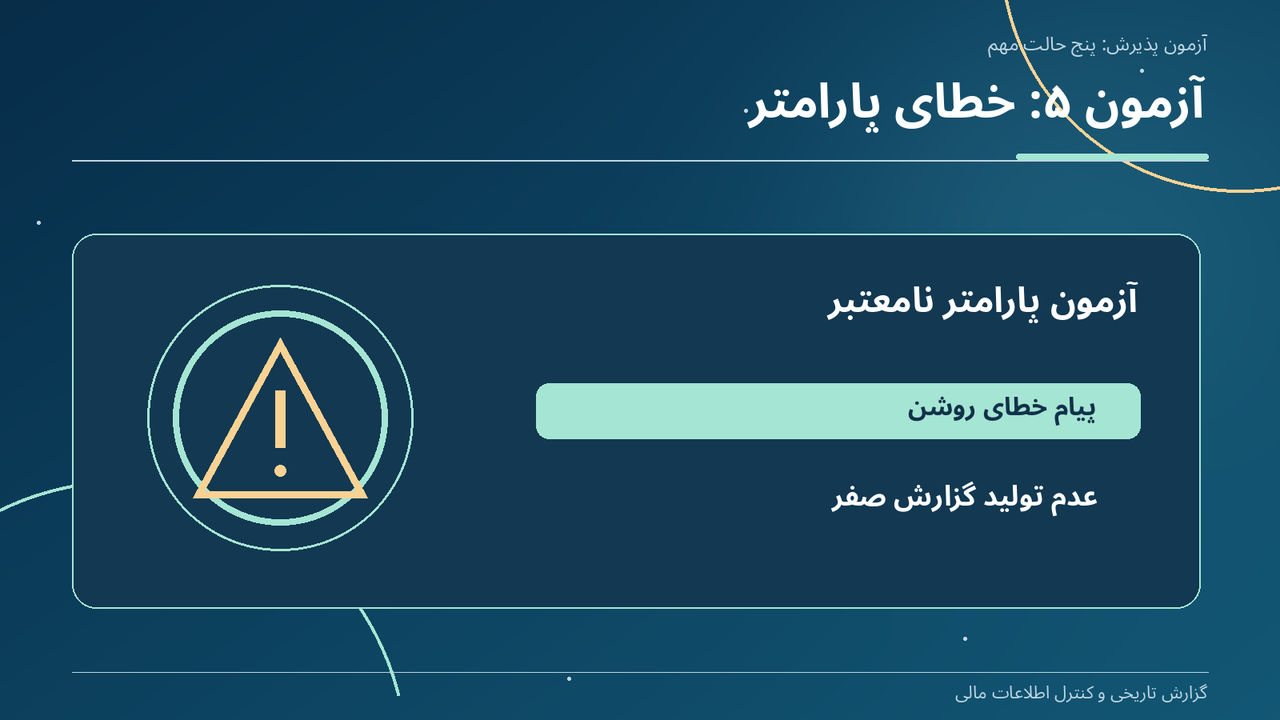 آزمون ۵: خطای پارامتر