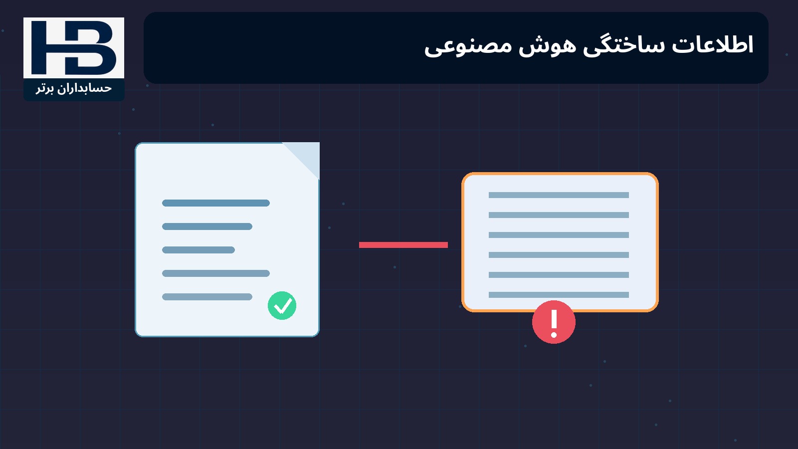 اطلاعات ساختگی هوش مصنوعی