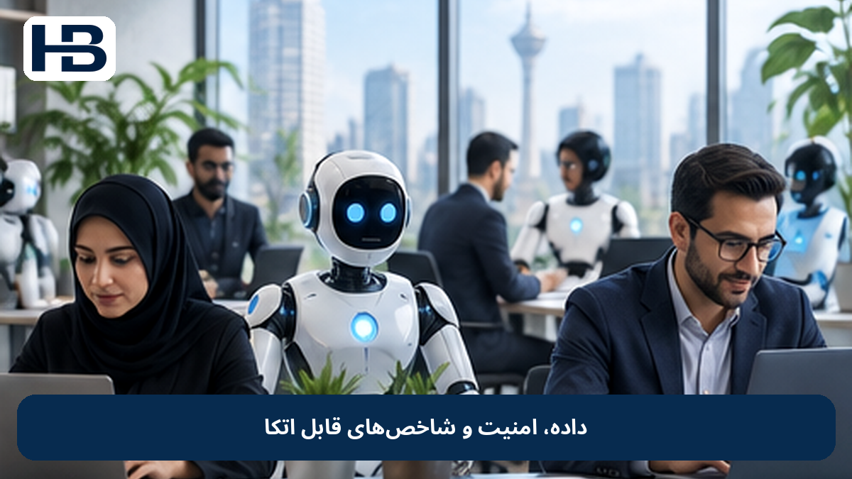 داده، امنیت و شاخص‌های قابل اتکا