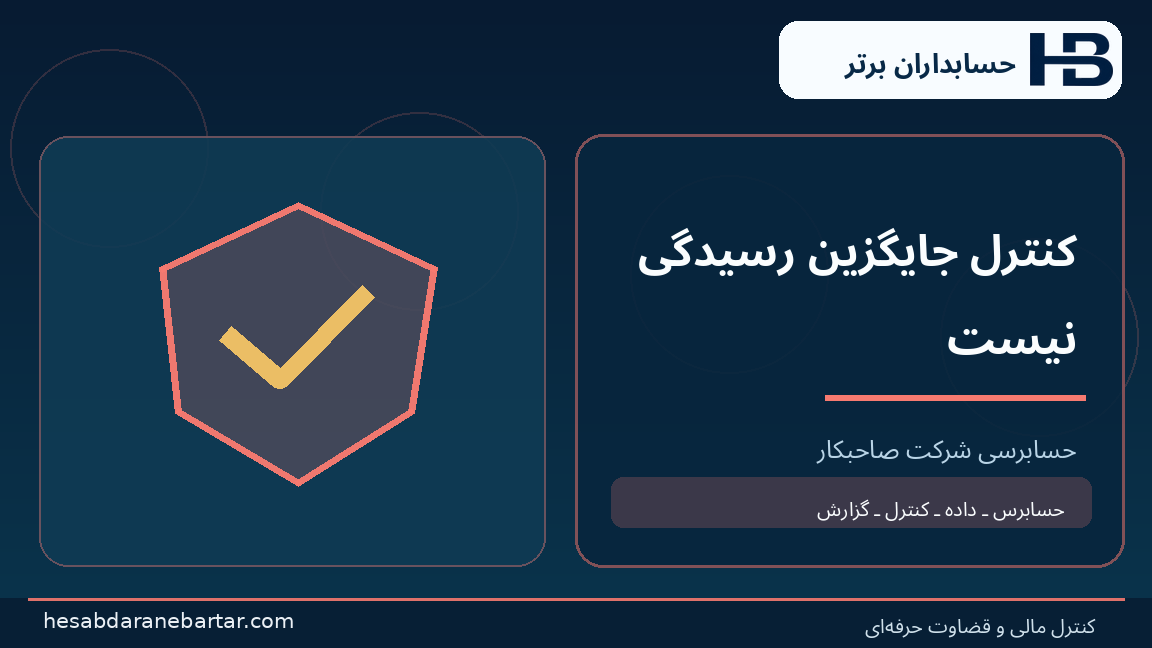 کنترل جایگزین رسیدگی نیست؛ تصویری از کنترل و شواهد در حسابرسی هوش مصنوعی شرکت