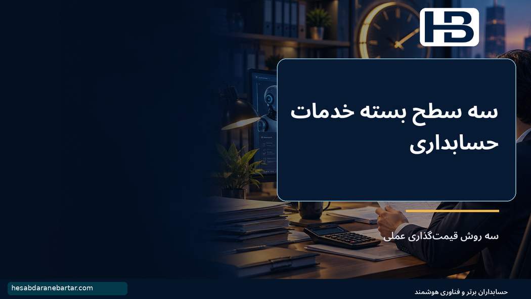 سه سطح بسته خدمات حسابداری؛ سه روش قیمتگذاری عملی