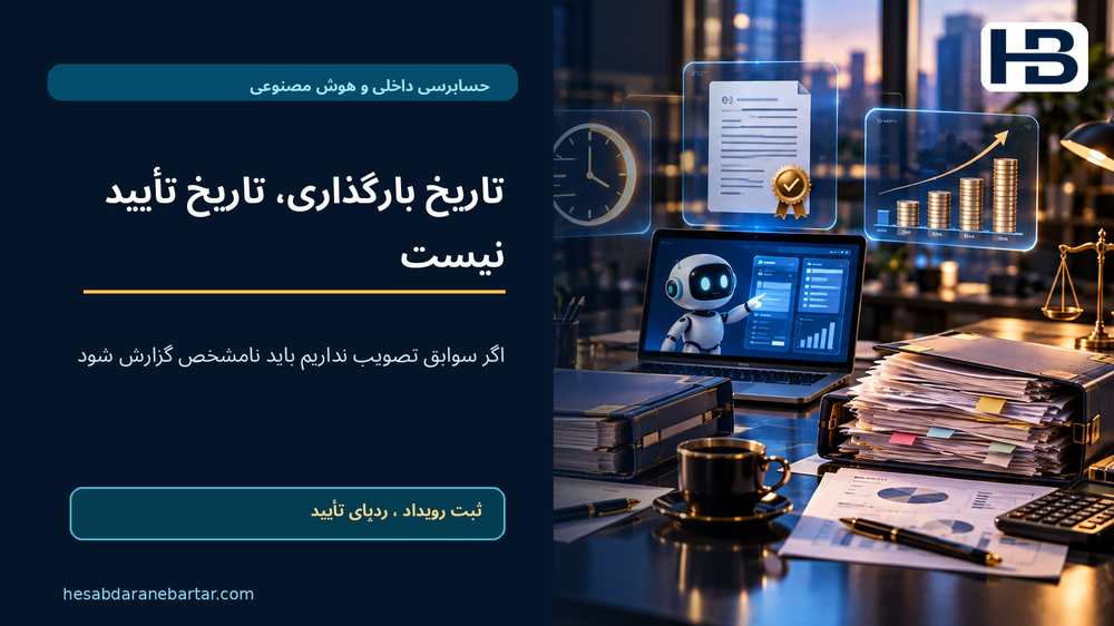 تاریخ بارگذاری، تاریخ تأیید نیست؛ اگر سوابق تصویب نداریم باید نامشخص گزارش شود