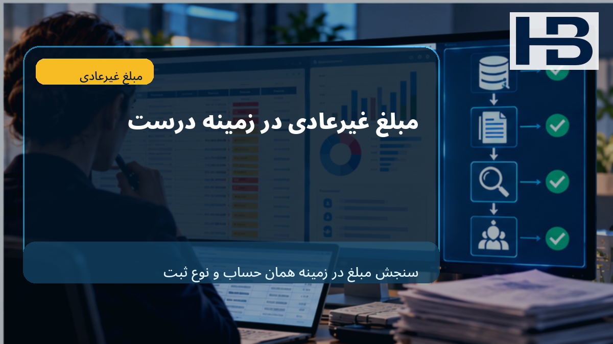 مبلغ Outlier باید در Context سنجیده شود