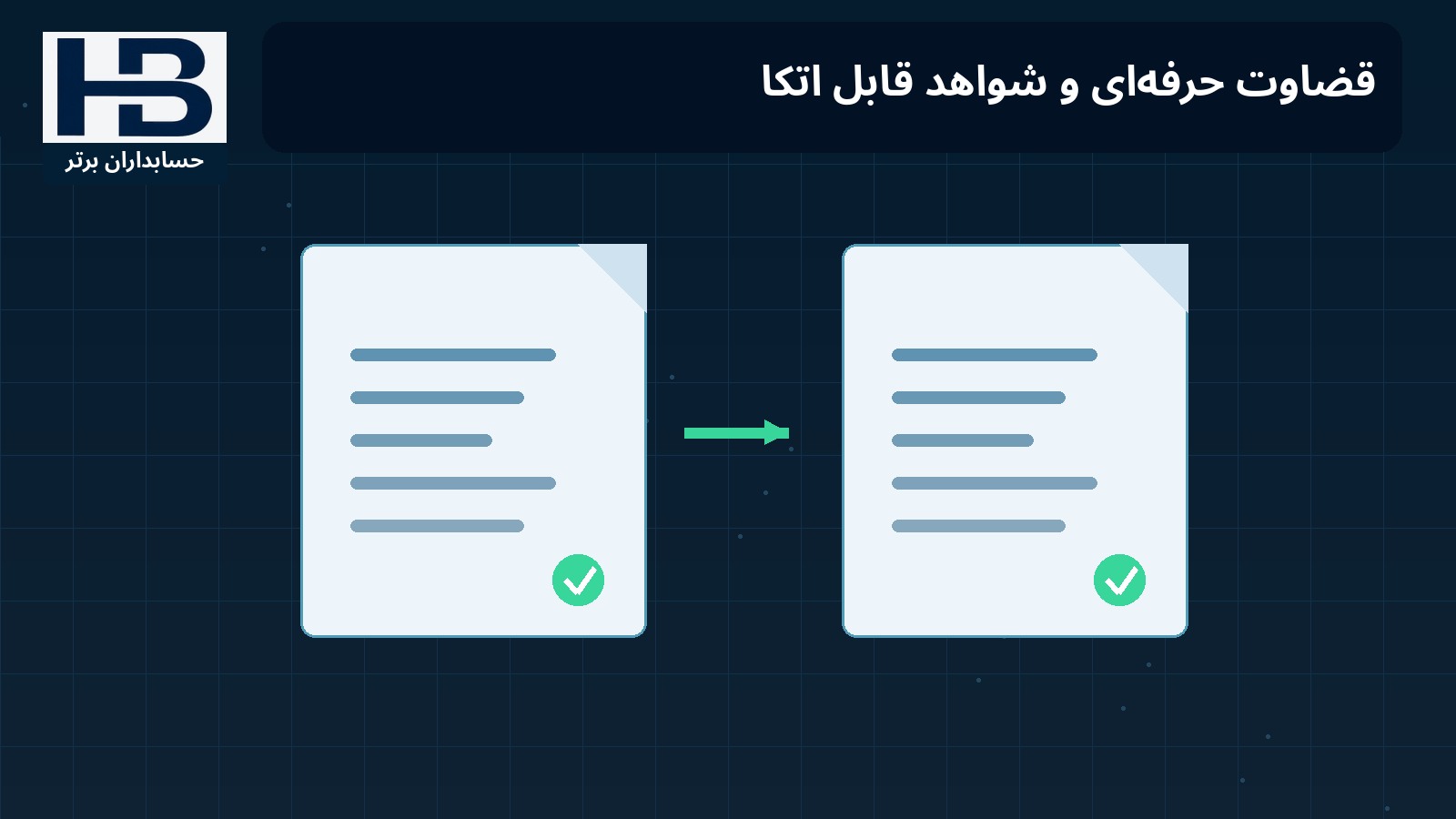 قضاوت حرفه‌ای و شواهد قابل اتکا