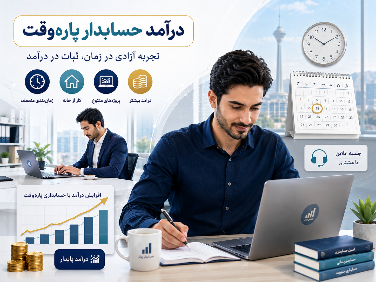 درآمد حسابدار پاره‌وقت در سال ۱۴۰۵