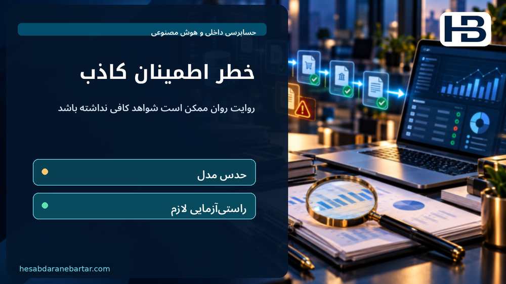 خطر اطمینان کاذب؛ روایت روان ممکن است شواهد کافی نداشته باشد