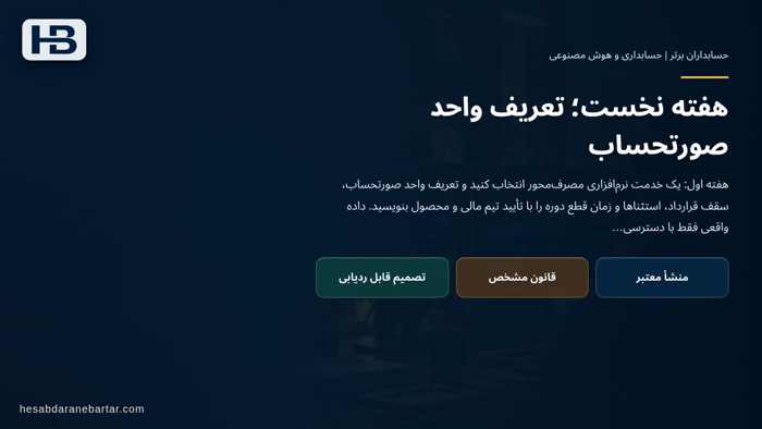 تصویر تحلیلی درباره هفته نخست؛ تعریف واحد صورتحساب در برنامه اجرای آزمایشی چهار هفته‌ای
