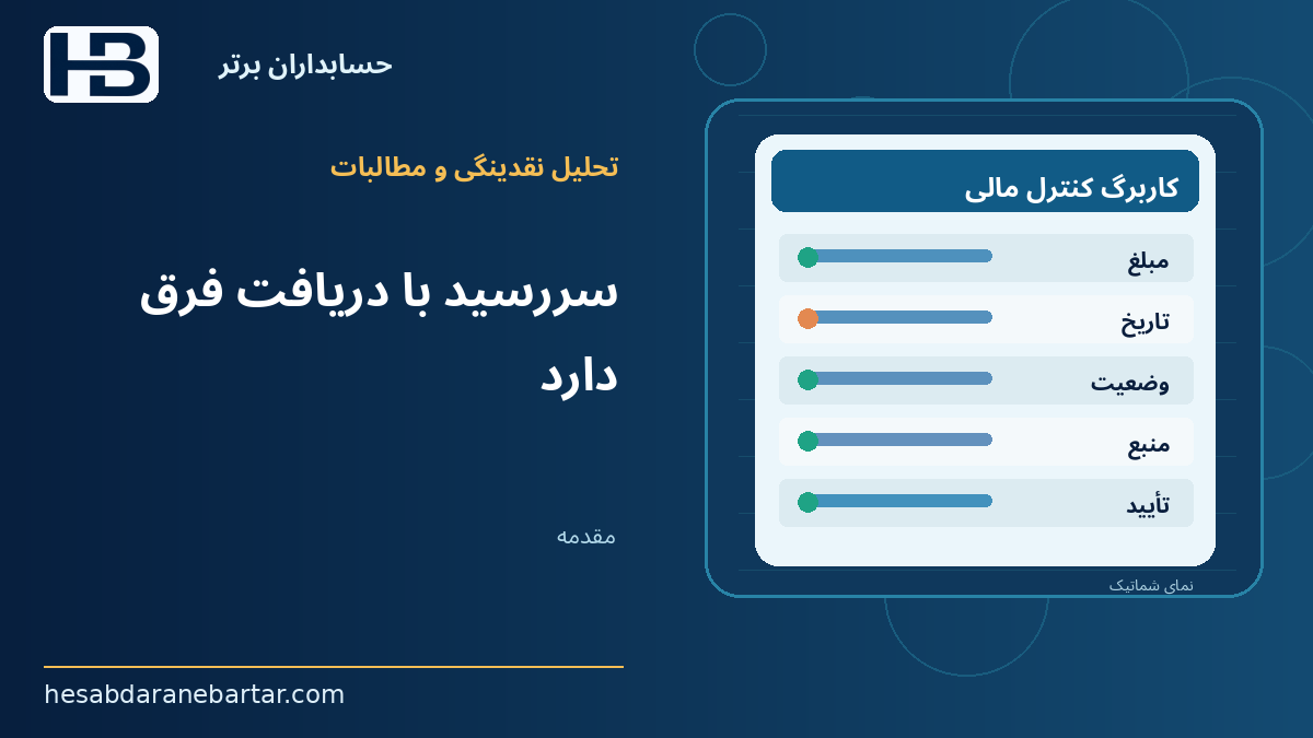 سررسید با دریافت فرق دارد؛ مقدمه: فروش انجام شده، اما پول هنوز وارد حساب نشده است