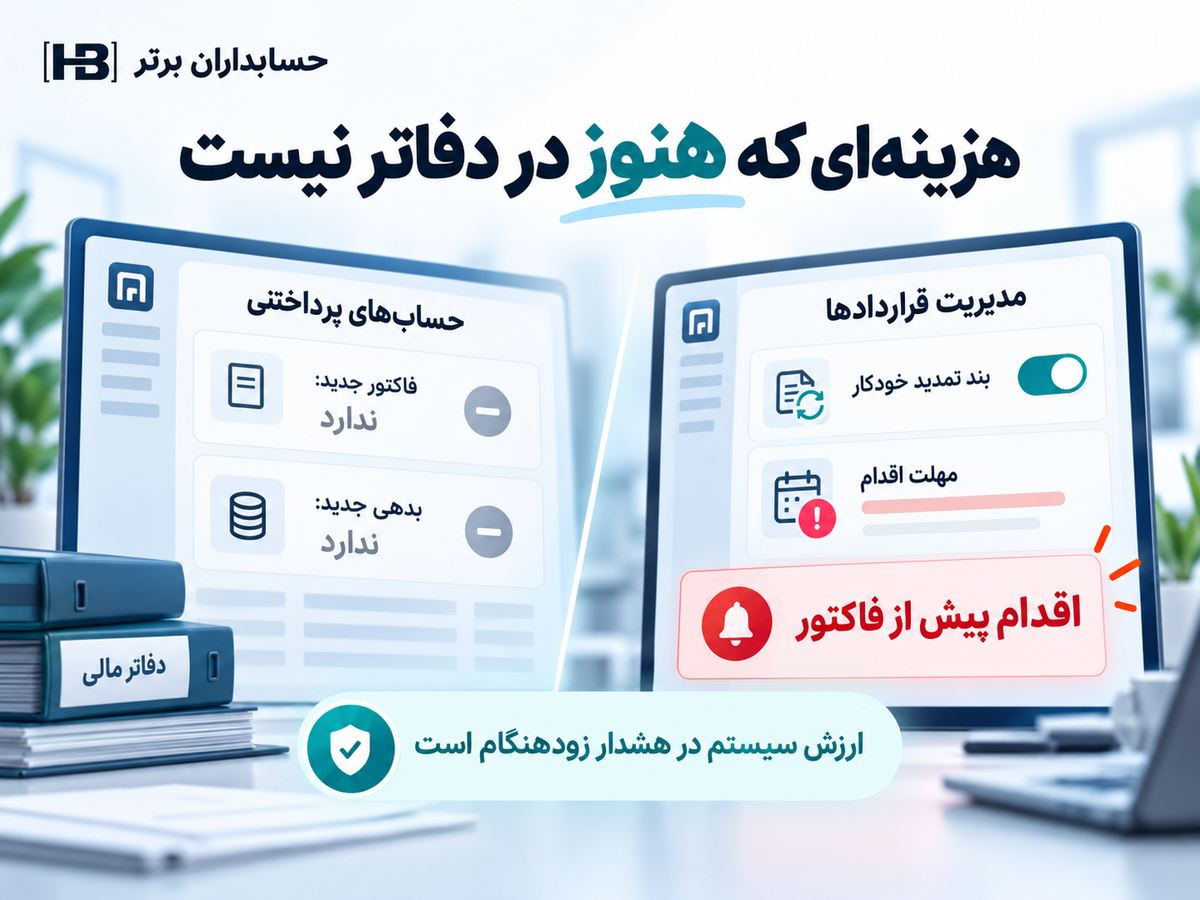 هشدار پیش از صدور فاکتور و ثبت بدهی