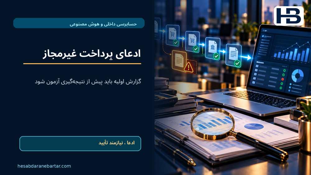 ادعای پرداخت غیرمجاز؛ گزارش اولیه باید پیش از نتیجه‌گیری آزمون شود