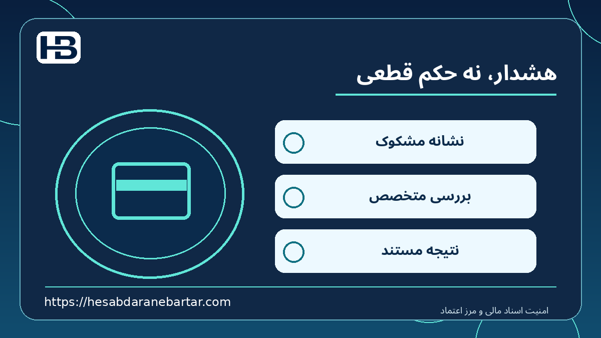 هشدار، نه حکم قطعی؛ نشانه مشکوک، بررسی متخصص و نتیجه مستند در کنترل امن اسناد مالی