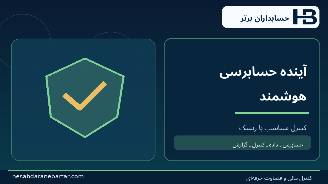 آینده حسابرسی هوشمند؛ تصویری از کنترل و شواهد در حسابرسی هوش مصنوعی شرکت