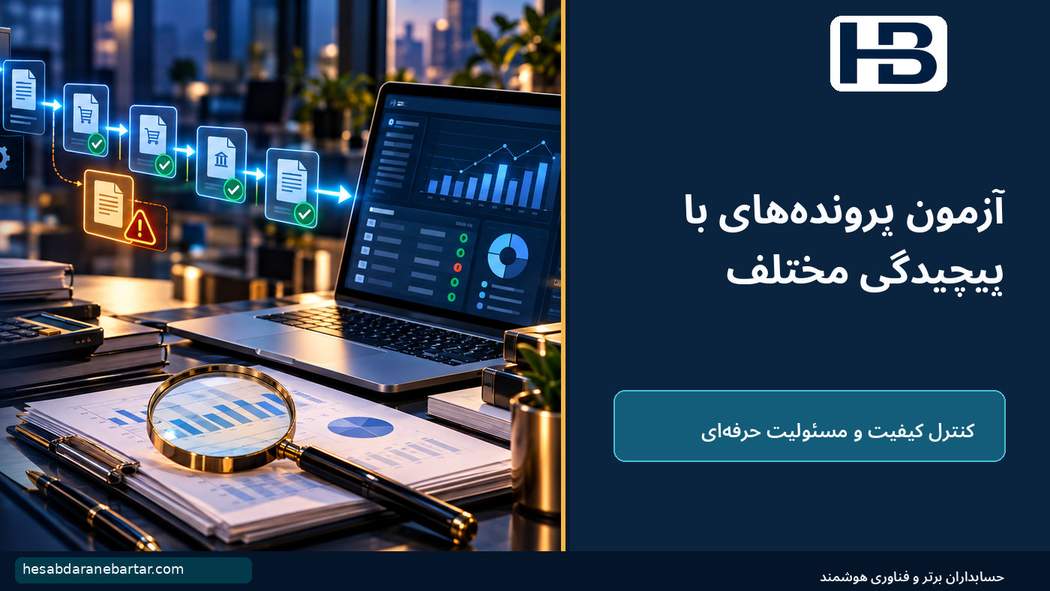 آزمون پروندههای با پیچیدگی مختلف؛ آزمون پذیرش پیش از استفاده تجاری