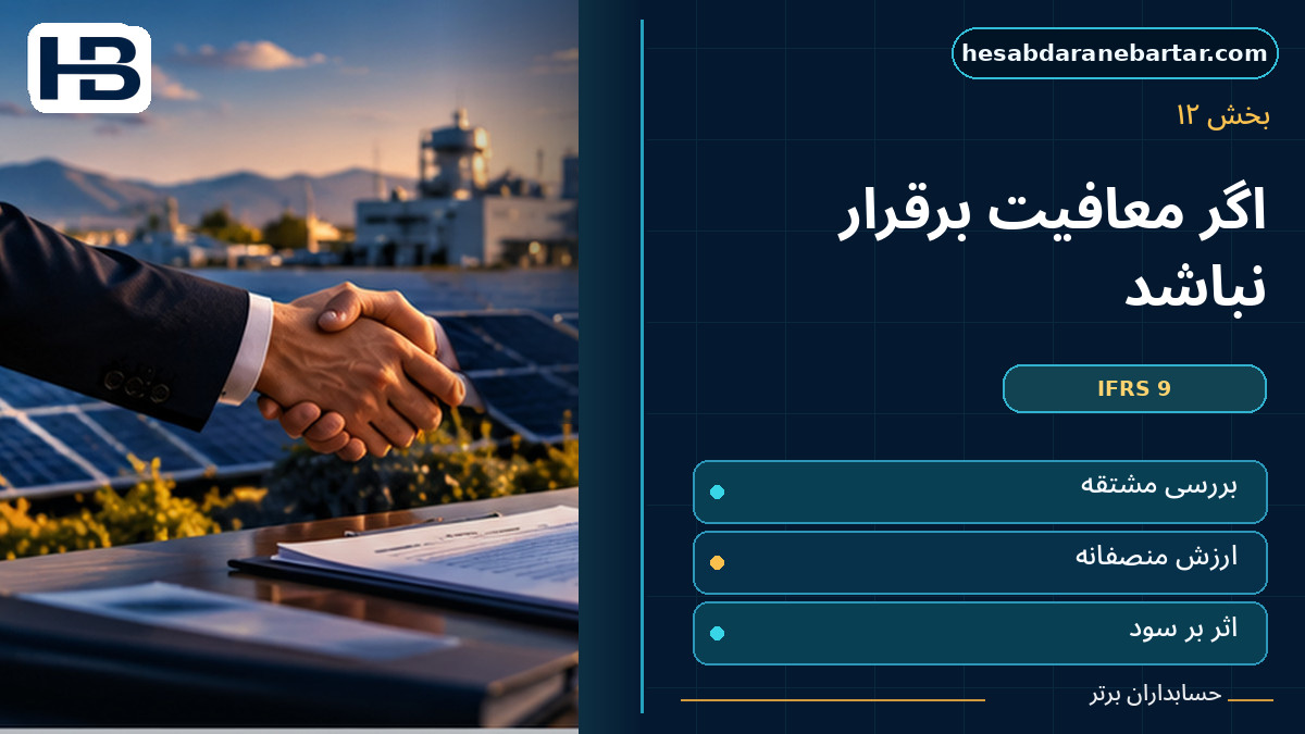 اگر قرارداد مشمول Own-use نباشد چه می‌شود؟؛ تصویر فارسی حسابداران برتر