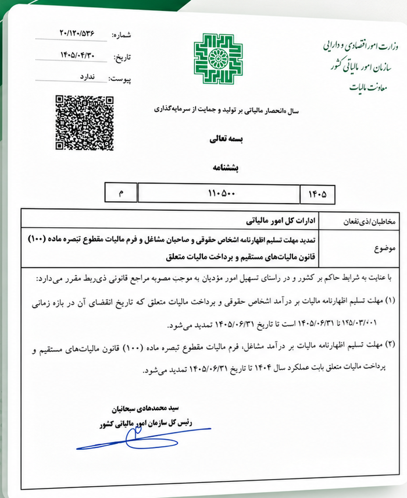تمدید مهلت ارسال اظهارنامه عملکرد ۱۴۰۴ تا ۳۱ شهریور ۱۴۰۵