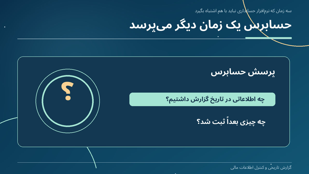 حسابرس یک زمان دیگر میپرسد