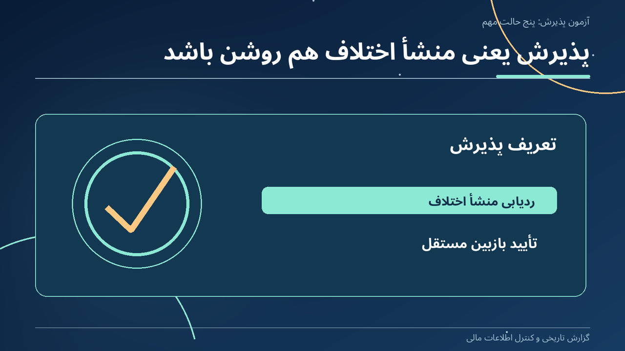 پذیرش یعنی منشأ اختلاف هم روشن باشد