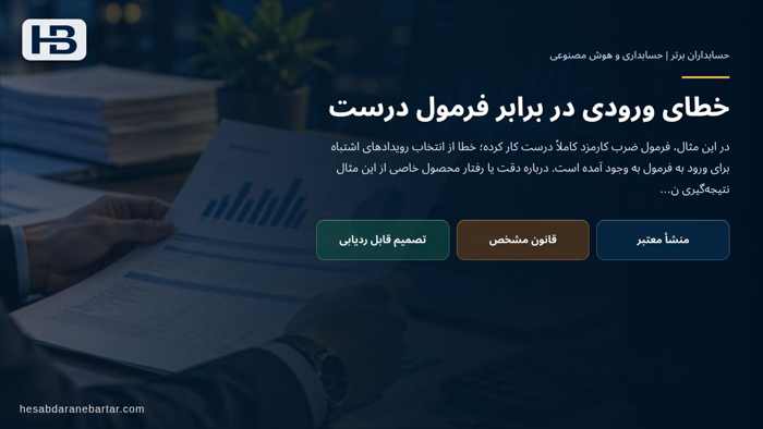 تصویر تحلیلی درباره خطای ورودی در برابر فرمول درست در مثال عددی: صورتحساب ۴۵٫۵ میلیون ریالی که باید ۴۲ میلیون ریال باشد
