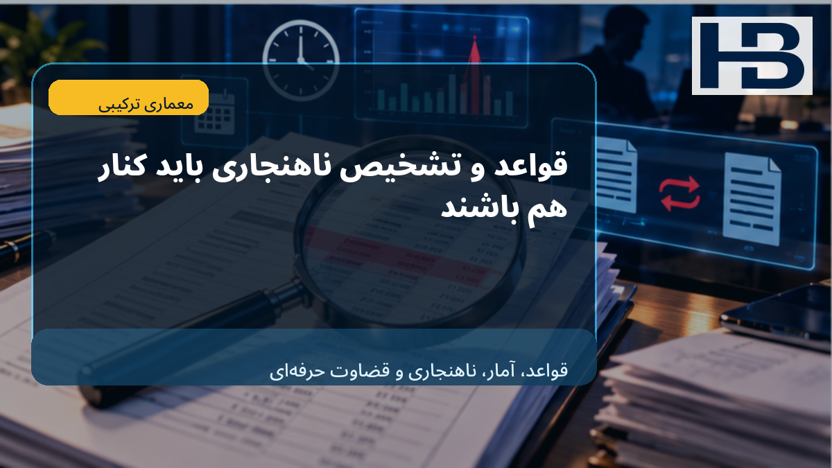 چرا Rule و Anomaly Detection باید کنار هم باشند؟