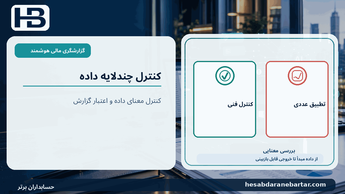 کنترل چندلایه داده؛ کنترل فنی، تطبیق عددی، بررسی معنایی در کنترل کیفیت گزارشگری مالی