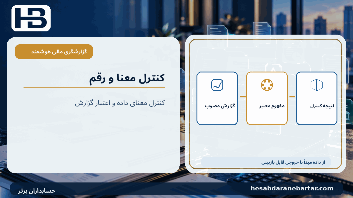 کنترل معنا و رقم؛ گزارش مصوب، مفهوم معتبر، نتیجه کنترل در کنترل کیفیت گزارشگری مالی