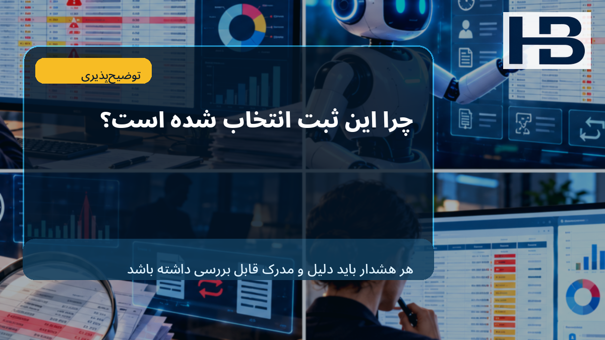 Explainability؛ چرا این ثبت انتخاب شده است؟
