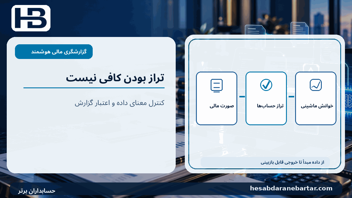 تراز بودن کافی نیست؛ صورت مالی، تراز حساب‌ها، خوانش ماشینی در کنترل کیفیت گزارشگری مالی