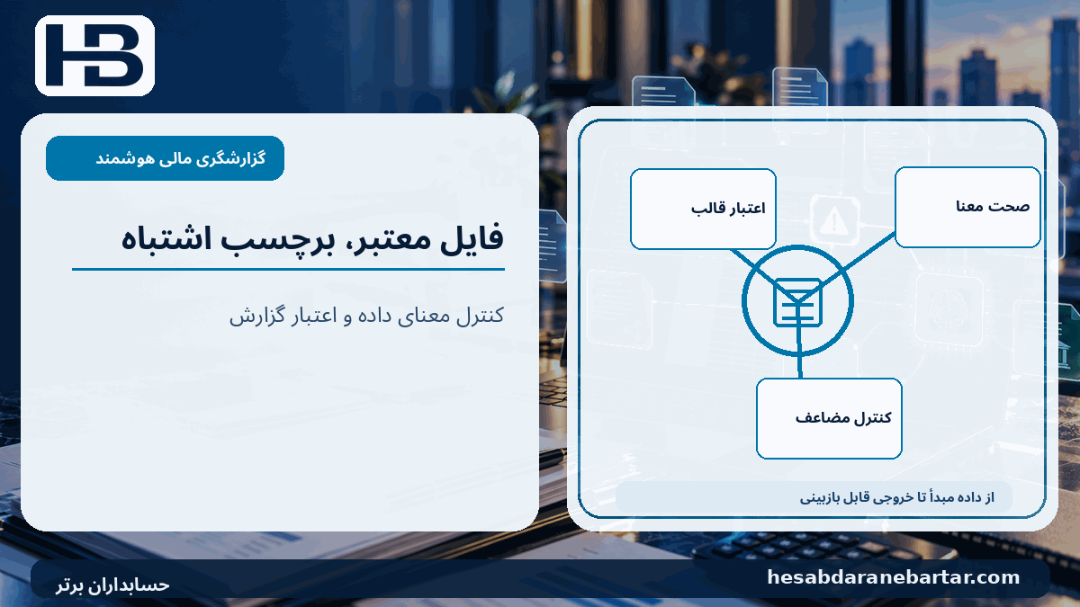 فایل معتبر، برچسب اشتباه؛ اعتبار قالب، صحت معنا، کنترل مضاعف در کنترل کیفیت گزارشگری مالی