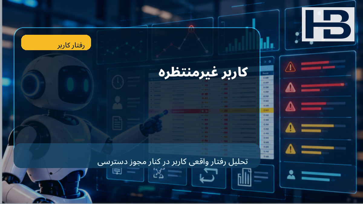 کاربر غیرمنتظره