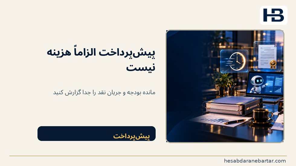 تصویر تفاوت مانده بودجه با جریان نقد را فراموش نکنیم؛ از سوی دیگر، پرداخت یک پیش‌پرداخت امروز ممکن است مربوط به خدمات آینده باشد