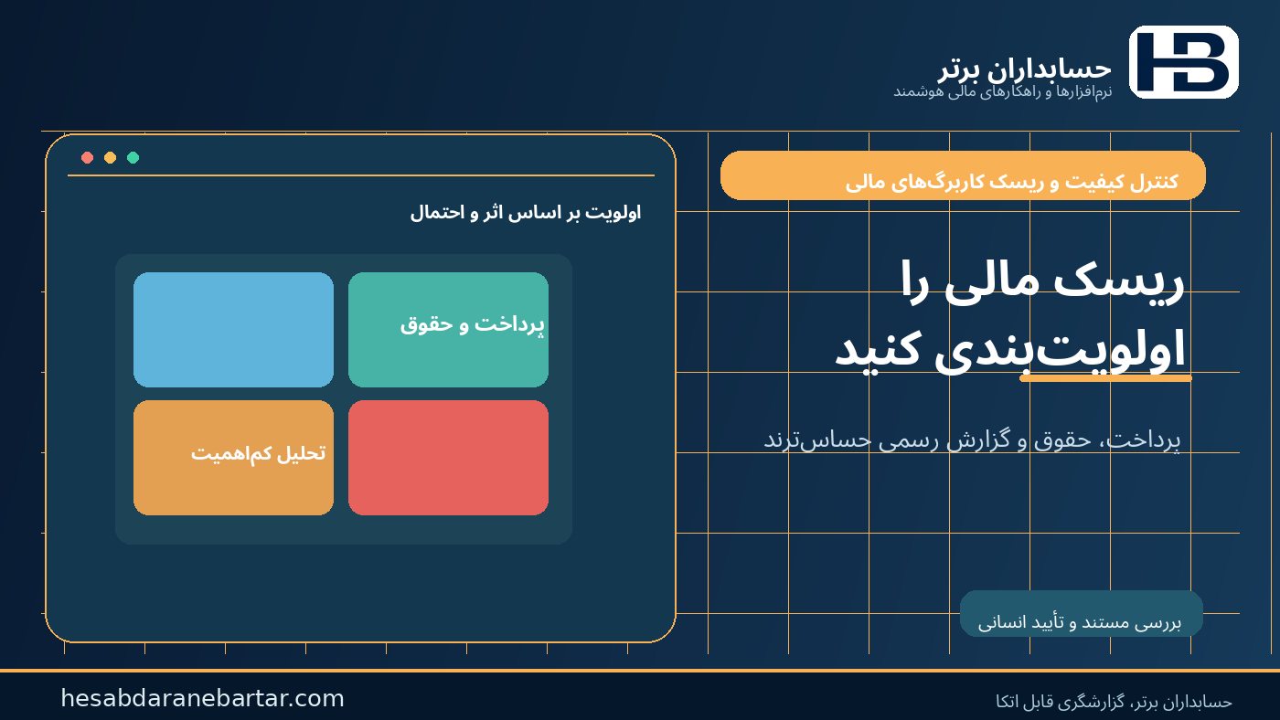 اولویت ریسک مالی؛ حقوق، مالیات، پرداخت و بستن حساب در کنترل ریسک کاربرگ‌های مالی
