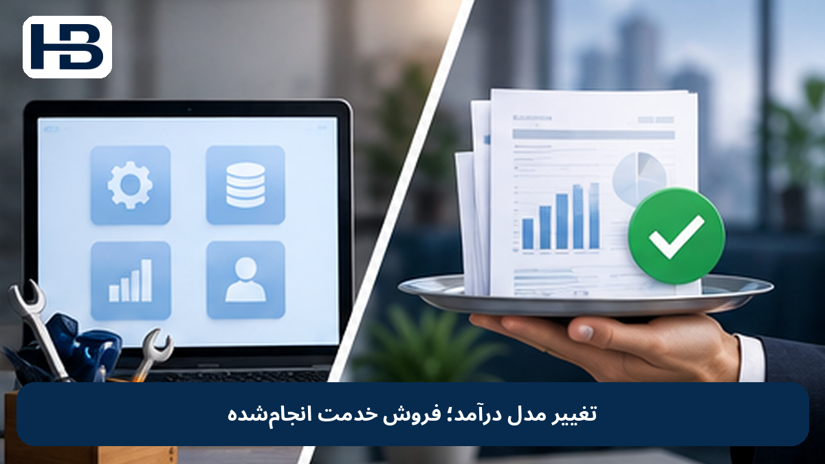 تغییر مدل درآمد؛ فروش خدمت انجام‌شده