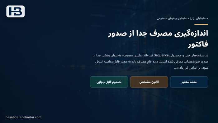 تصویر تحلیلی درباره اندازه‌گیری مصرف جدا از صدور فاکتور در رویداد تازه صنعت: یکپارچه‌سازی چرخه قیمت‌گذاری تا صورتحساب