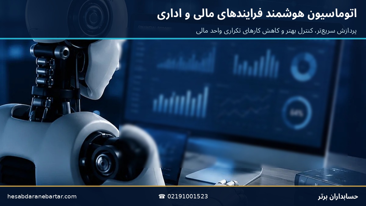 اتوماسیون هوشمند فرایندهای مالی و اداری با هوش مصنوعی