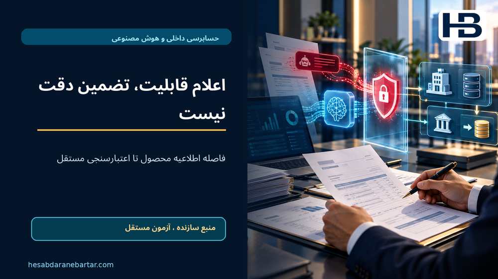 اعلام قابلیت، تضمین دقت نیست؛ فاصله اطلاعیه محصول تا اعتبارسنجی مستقل