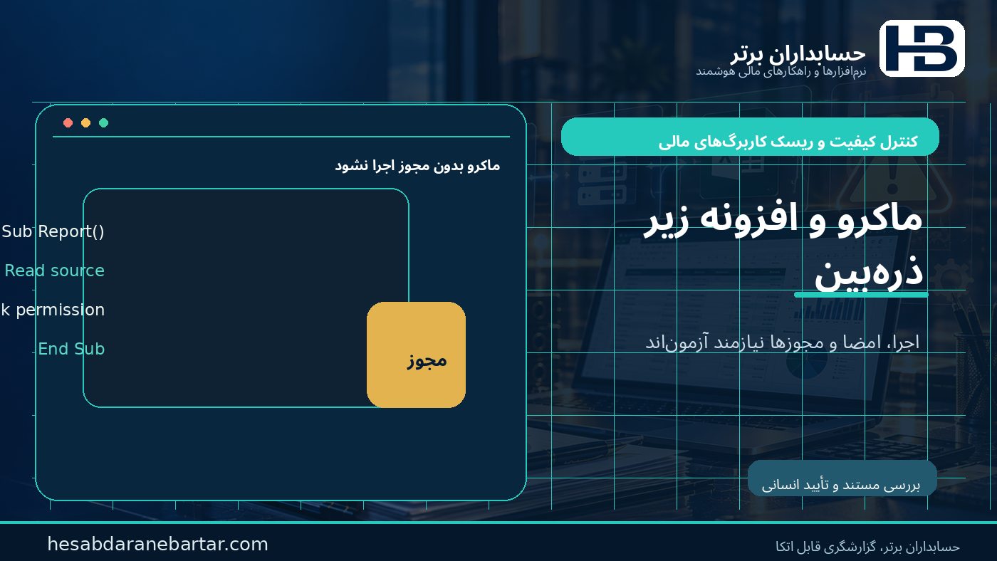 ماکرو و افزونه؛ بررسی امنیت و سازگاری اجرا در کنترل ریسک کاربرگ‌های مالی