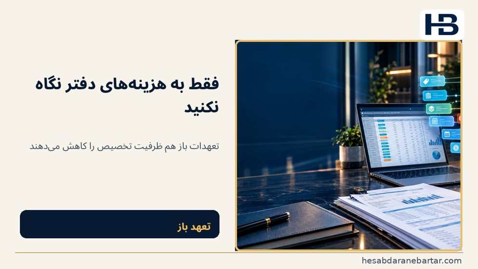 تصویر مقدمه: رقم درست حسابداری، پاسخ ناقص بودجه‌ای؛ گزارش بودجه به هزینه‌های ثبت‌شده نگاه کرده
