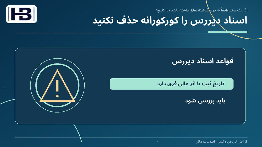 اسناد دیررس را کورکورانه حذف نکنید