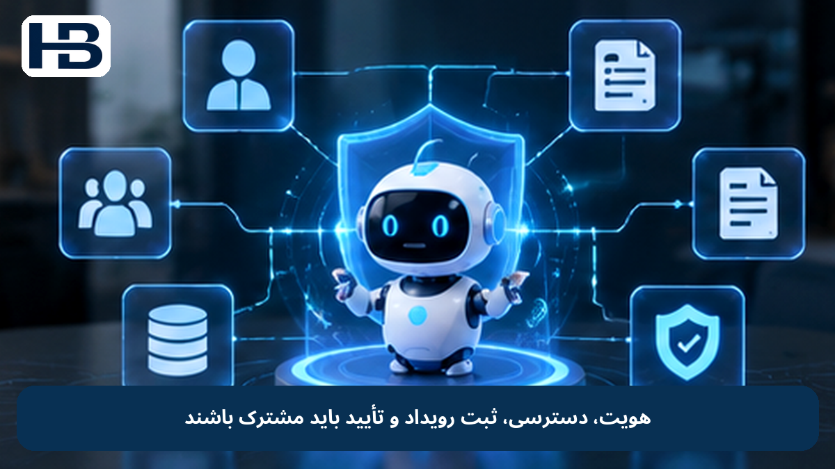 هویت، دسترسی، ثبت رویداد و تأیید باید مشترک باشند