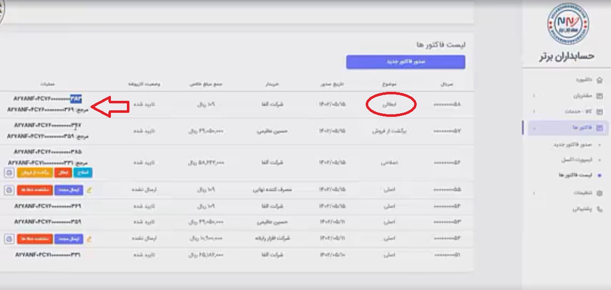 ابطال فاکتور در نرم افزار واسط حسابداران برتر